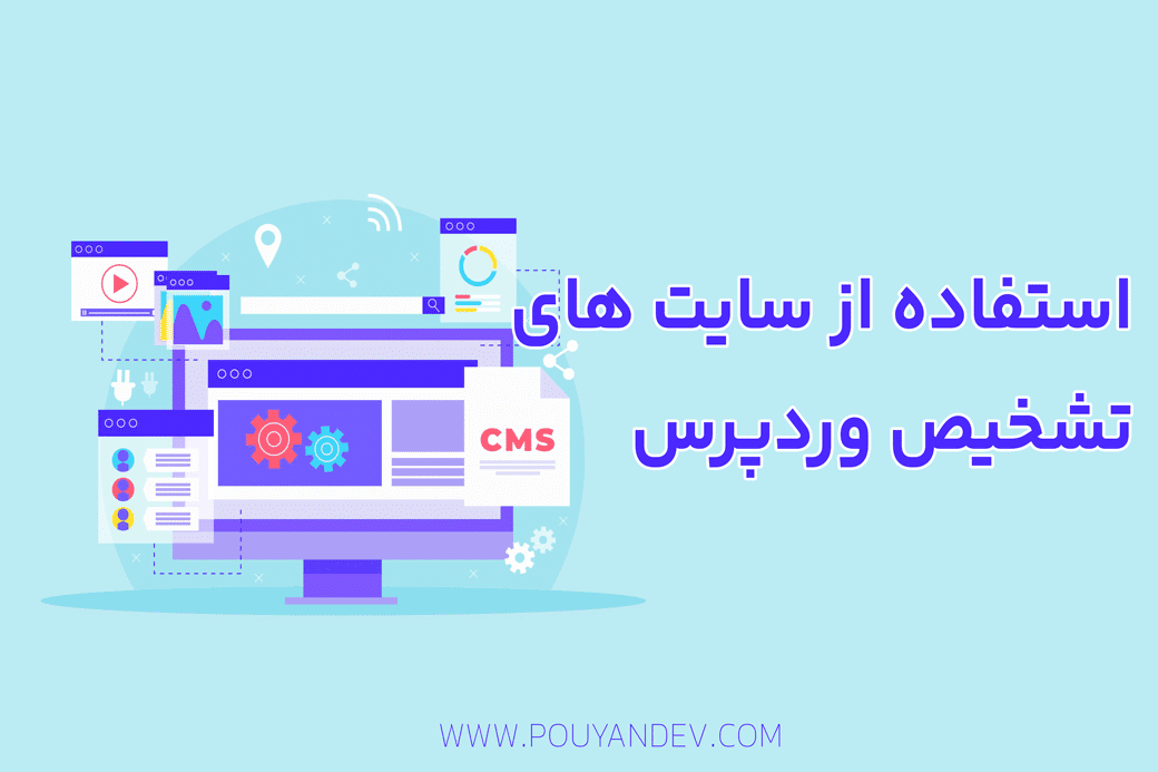 استفاده از سایت ها تشخیص وردپرس