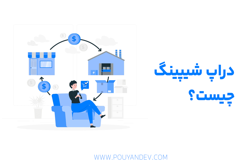 دراپ شیپینگ چیست؟