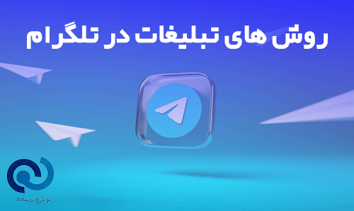 روش های تبلیغات تلگرام