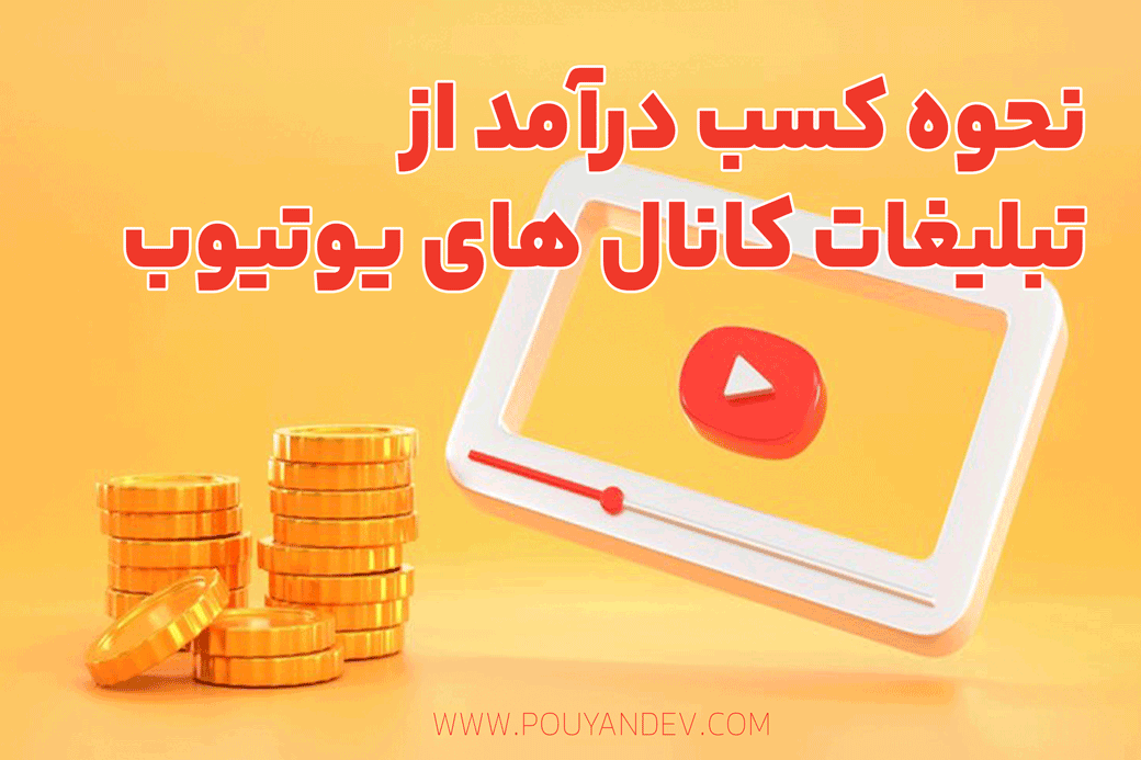 نحوه کسب درآمد از تبلیغات کانال های یوتیوب