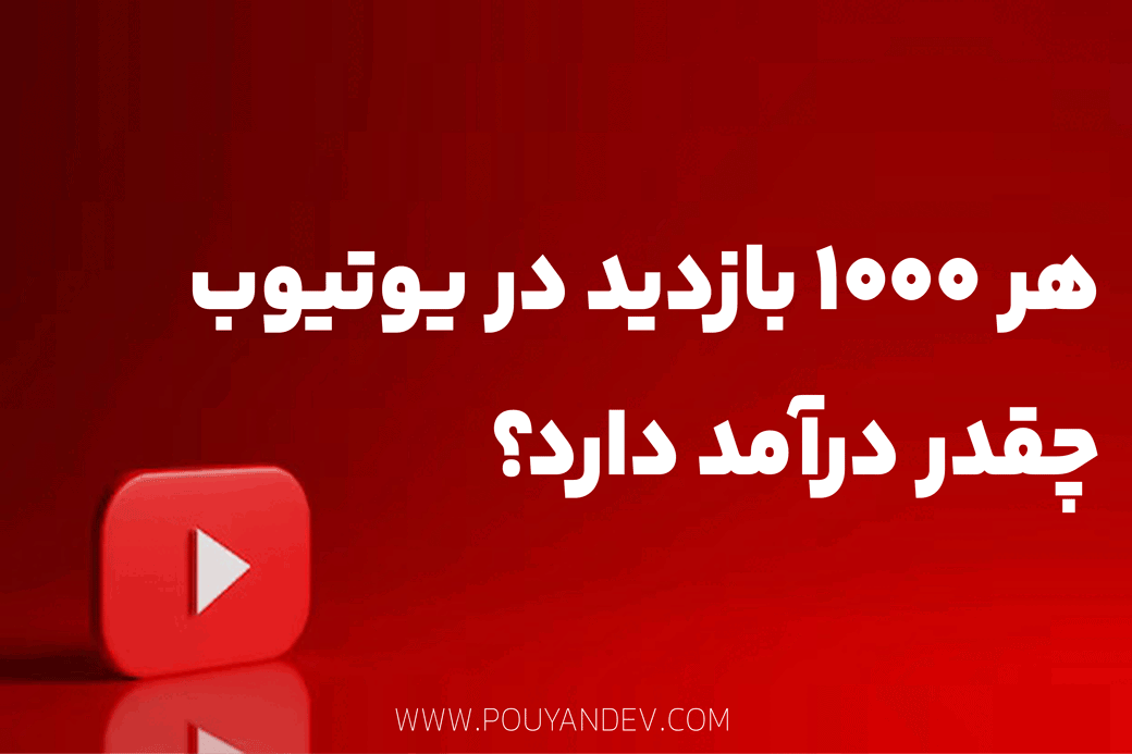 درآمد ۱۰۰۰ ویو از یوتیوب