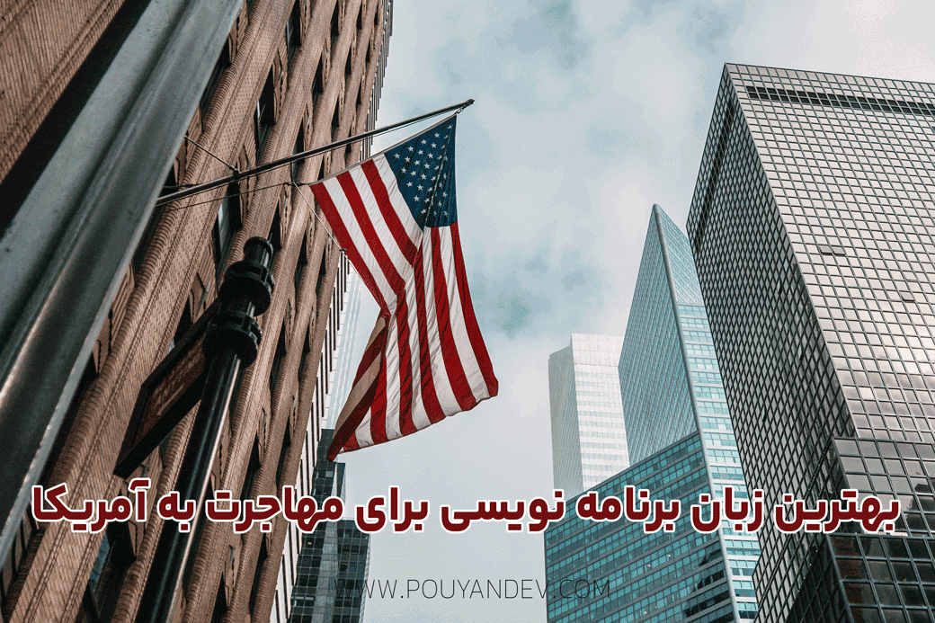 بهترین زبان برنامه نویسی برای مهاجرت به آمریکا