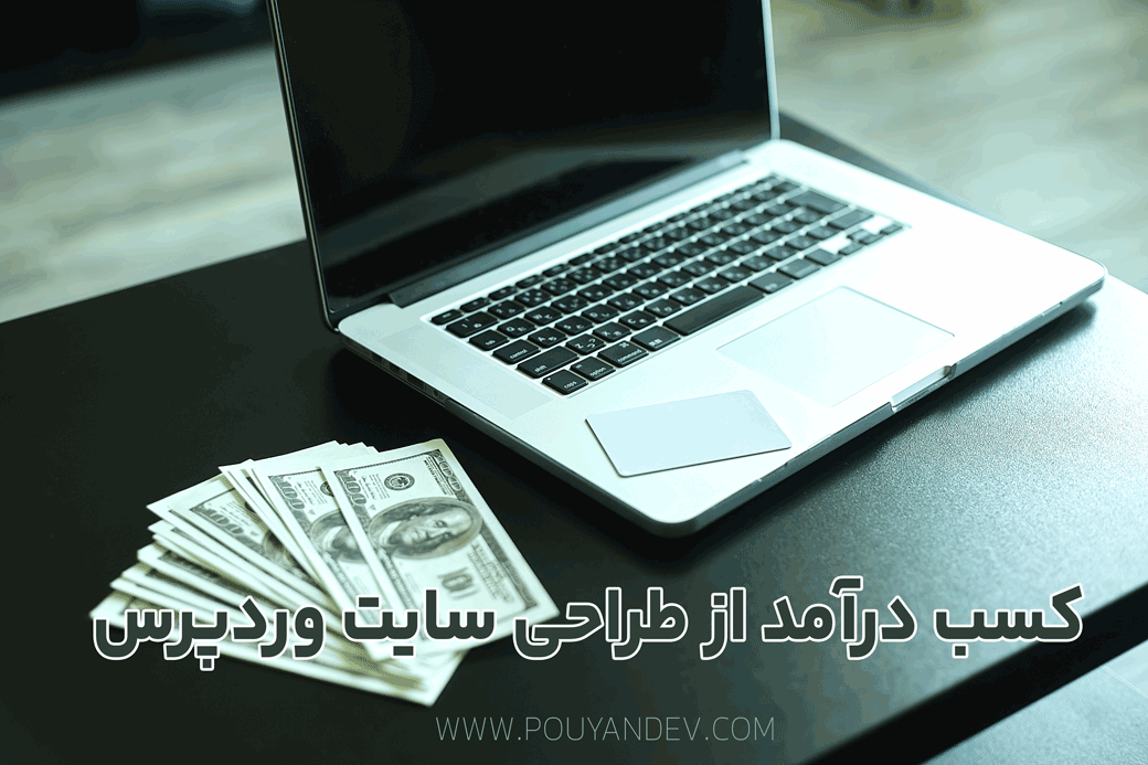 کسب درآمد از طراحی سایت وردپرس