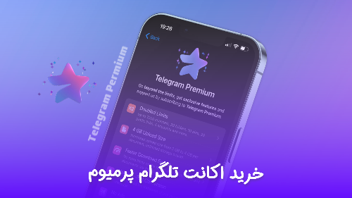 خرید اکانت تلگرام پرمیوم