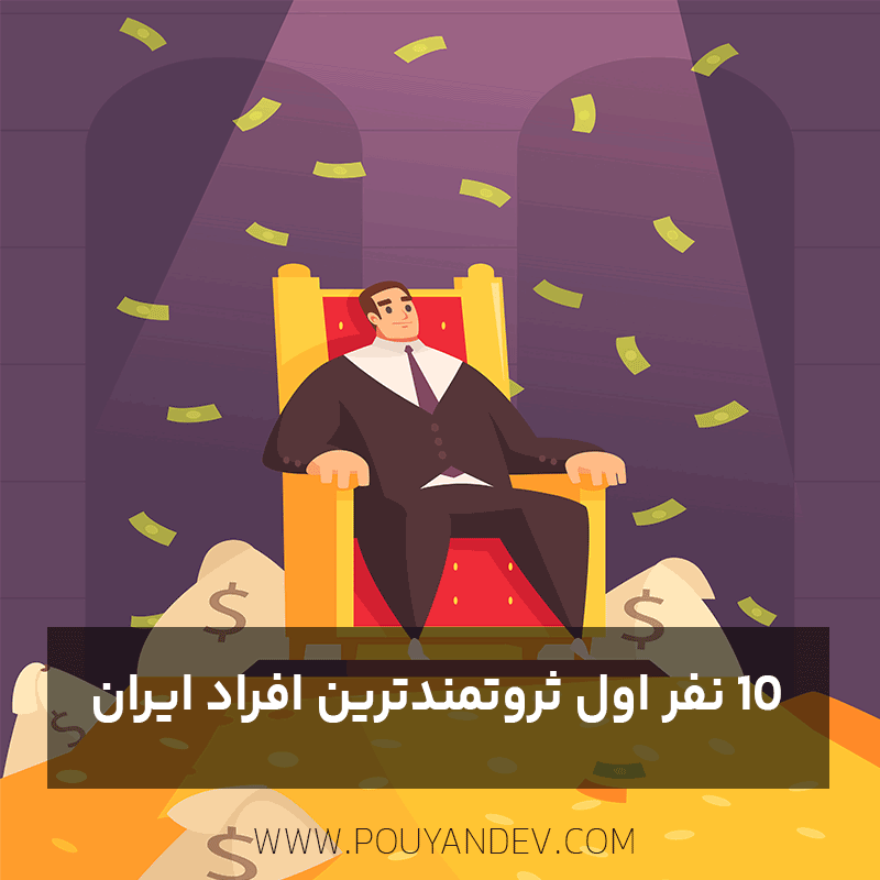 ۱۰ نفر اول ثروتمندترین افراد ایران