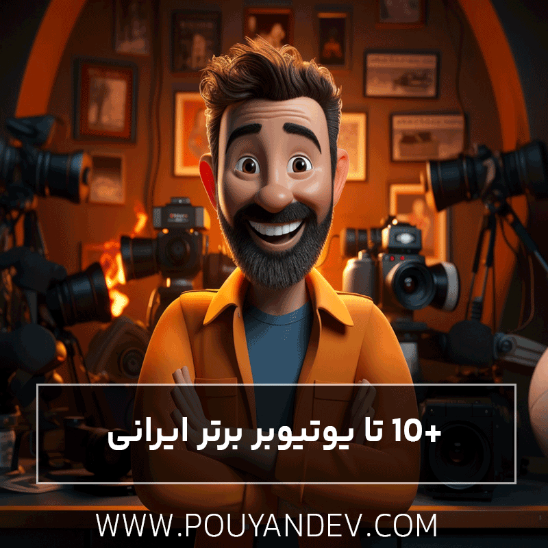 +10 تا یوتیوبر برتر ایرانی