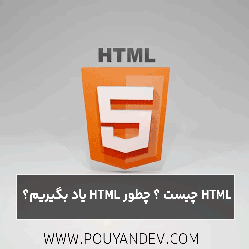 زبان html چیست؟ چطور html یاد بگیریم؟