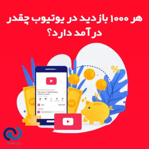 هر 1000 بازدید یوتیوب چقدر درآمد دارد