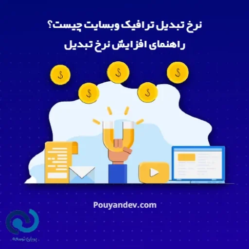 نرخ تبدیل وبسایت