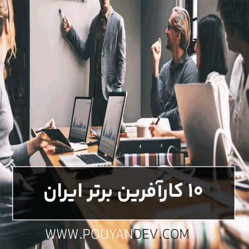 ۱۰ کارآفرین برتر ایران