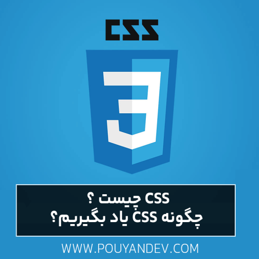 css چیست ؟ چگونه css یاد بگیریم؟