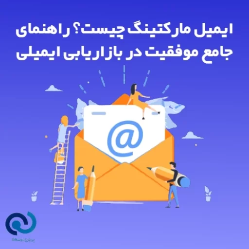 ایمیل مارکتینگ