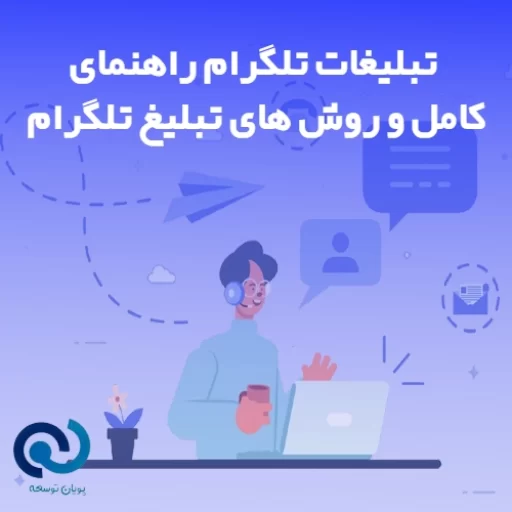 تبلیغات تلگرام