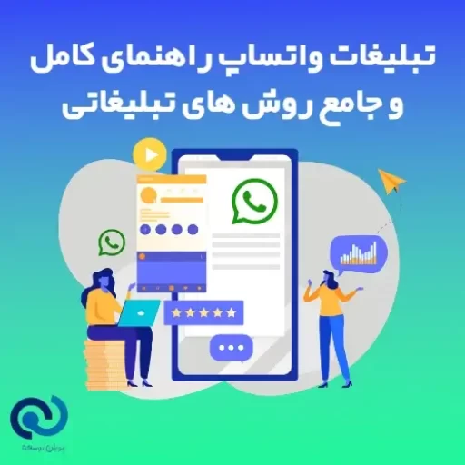 تبلیغات واتساپ