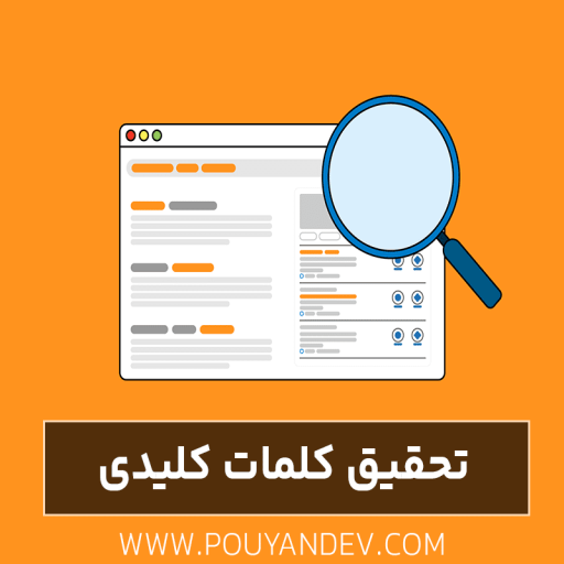 تحقیق-کلمات-کلیدی