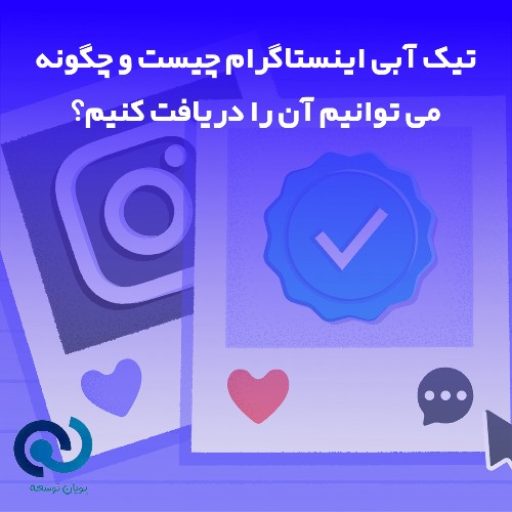 تیک آبی اینستاگرام