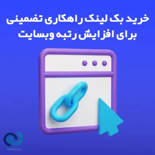 خرید بک لینک