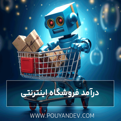 درآمد فروشگاه اینترنتی