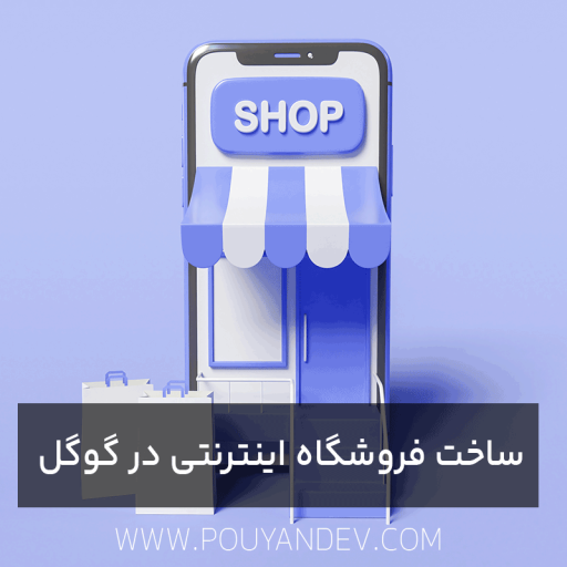 آموزش ساخت فروشگاه اینترنتی در گوگل