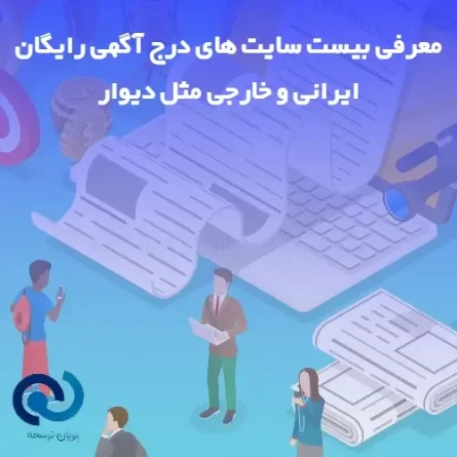 معرفی سایت درج آگهی رایگان