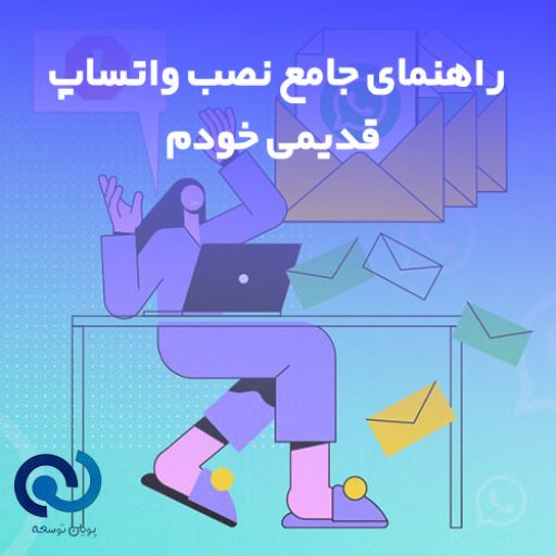 نصب واتساپ قدیمی خودم