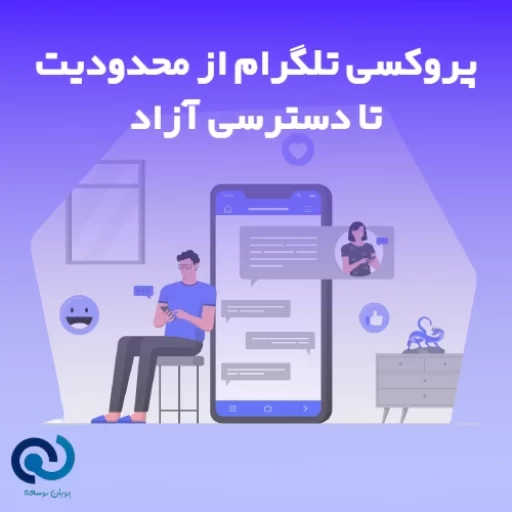 پروکسی تلگرام