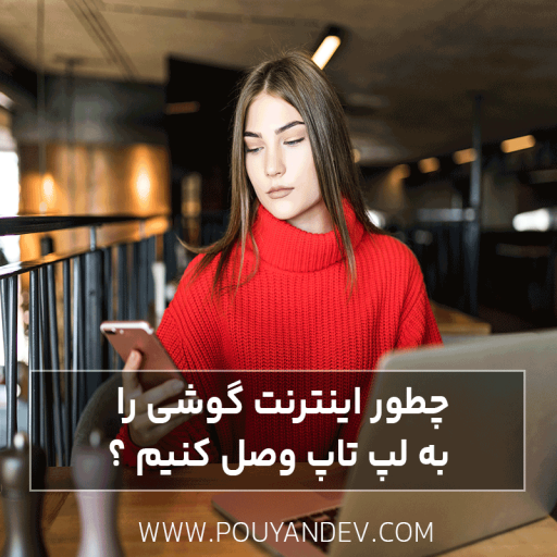 چطور اینترنت گوشی را به لپ تاپ وصل کنیم ؟