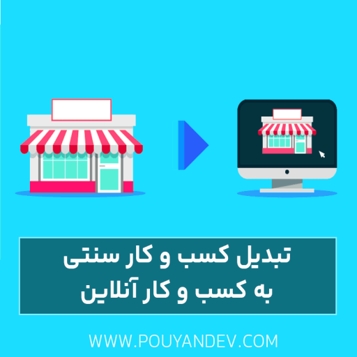 چطور کسب و کار سنتی خود را به کسب و کار آنلاین تبدیل کنیم