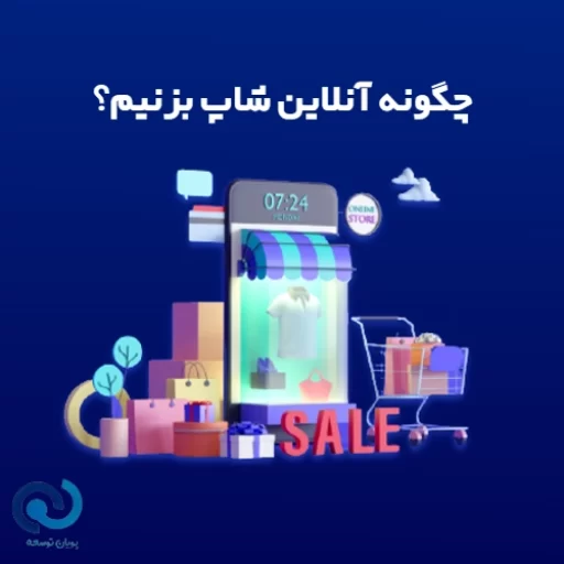 چگونه آنلاین شاپ بزنیم