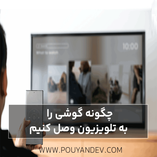 چگونه گوشی را به تلویزیون وصل کنیم