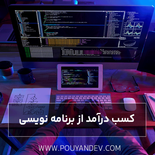 کسب درآمد از برنامه نویسی