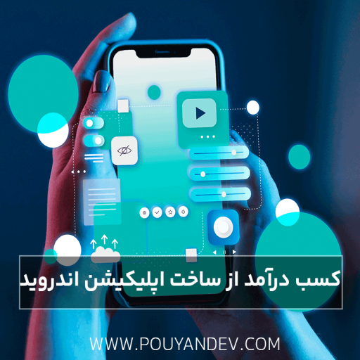 کسب درآمد از ساخت اپلیکیشن اندروید