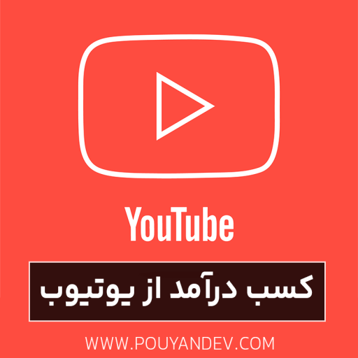 کسب درآمد از یوتیوب